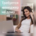 Менеджер-консультант (удаленно)
