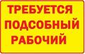 Рабочий в Санкт - Петербург ст. м Спортивная ( с проживанием и без)