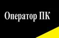 Наборщик текста / Оператор ПК