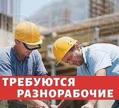 Срочно ищем на работу Грузчик/Разнорабочий