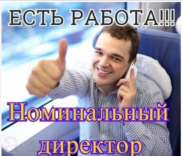 Номинальный директор