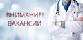 Требуются медицинские работники. , работа в Санкт-Петербурге