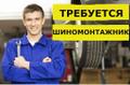 Требуется мастер шиномонтажа в Мурино.