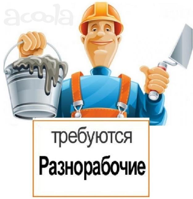 Разнорабочий с проживанием