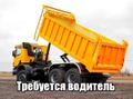 Водитель Самосвала
